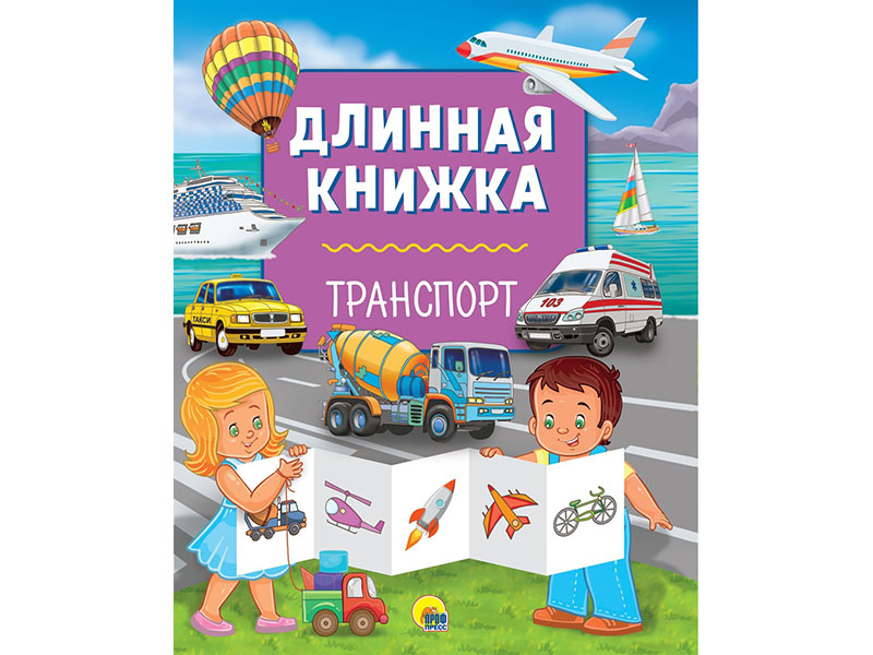 Донецк игрушка оптом Длинная книжка. Транспорт