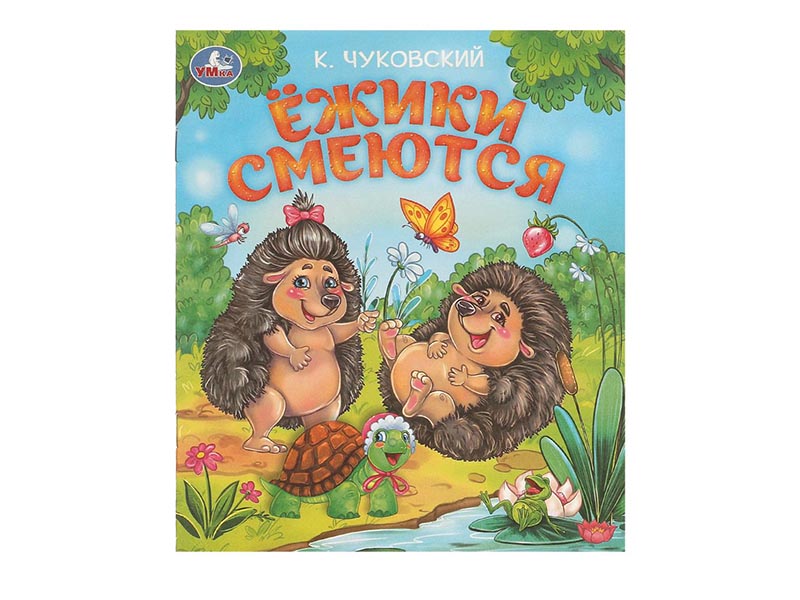 Донецк игрушка оптом Ежики смеются. К.И. Чуковский
