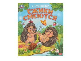 Ежики смеются. К.И. Чуковский доставка оптом в Донецк