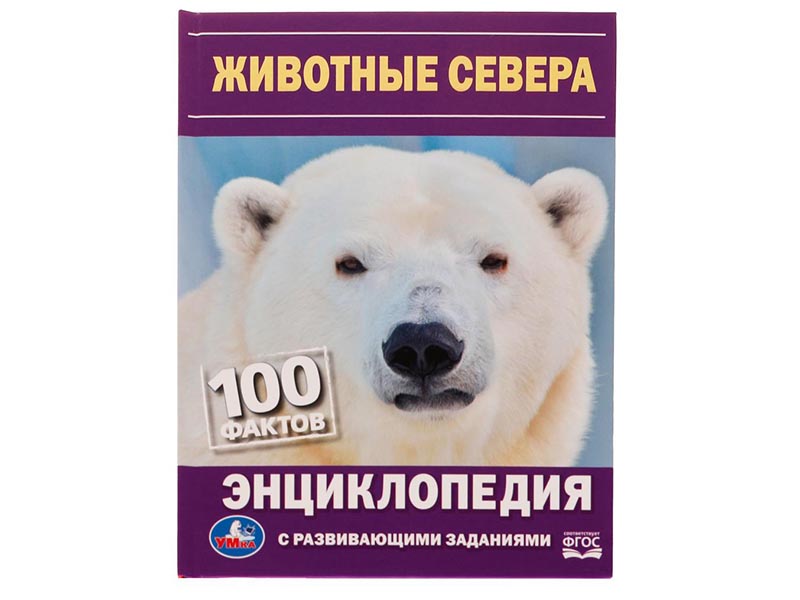Донецк игрушка оптом ЭНЦИКЛОПЕДИЯ А5. Животные Севера. 100 ФАКТОВ (С РАЗВИВАЮЩИМИ ЗАДАНИЯМИ)