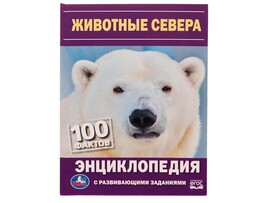 ЭНЦИКЛОПЕДИЯ А5. Животные Севера. 100 ФАКТОВ (С РАЗВИВАЮЩИМИ ЗАДАНИЯМИ) доставка оптом в Донецк