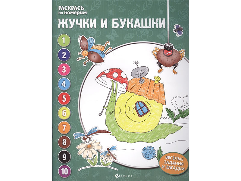 Донецк игрушка оптом Раскраска «Жучки и букашки»