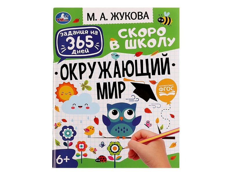 Донецк игрушка оптом Задания на 365 дней. Окружающий мир. М.А. Жукова