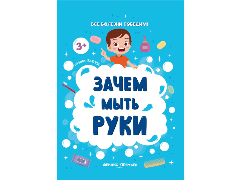 Донецк игрушка оптом Детское пособие. Зачем мыть руки