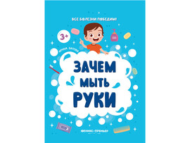 Детское пособие. Зачем мыть руки доставка оптом в Донецк