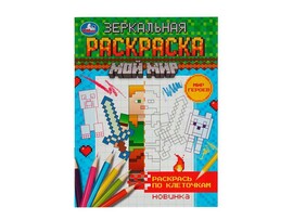Зеркальная раскраска. Мир героев. Мой мир доставка оптом в Донецк