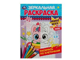Зеркальная раскраска. Смешные котята доставка оптом в Донецк