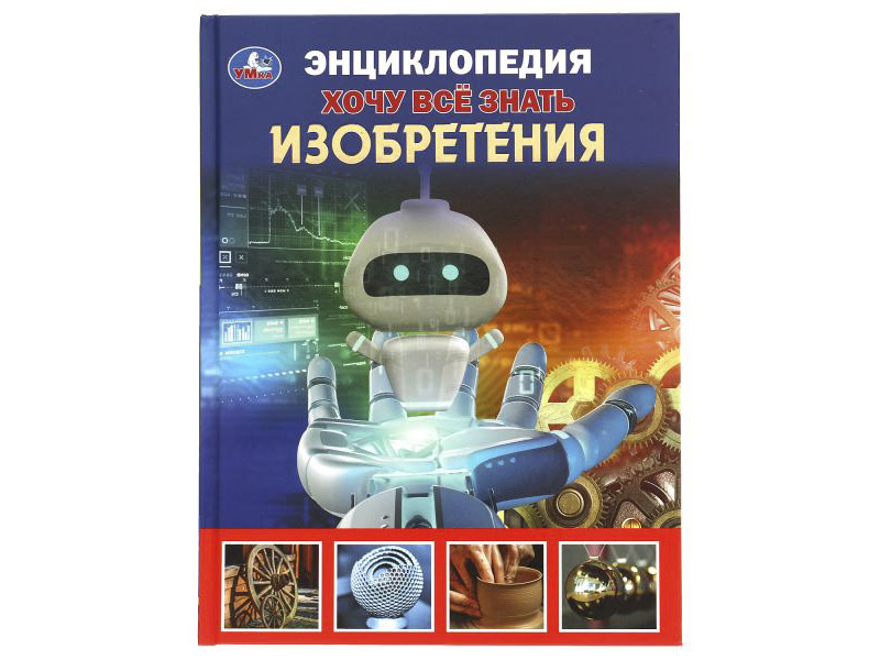 Донецк игрушка оптом ЭНЦИКЛОПЕДИЯ А5 ХОЧУ ВСЕ ЗНАТЬ. Изобретения
