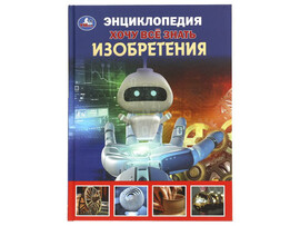 ЭНЦИКЛОПЕДИЯ А5 ХОЧУ ВСЕ ЗНАТЬ. Изобретения доставка оптом в Донецк