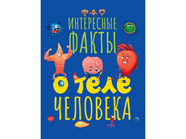 Интересные факты о теле человека доставка оптом в Донецк