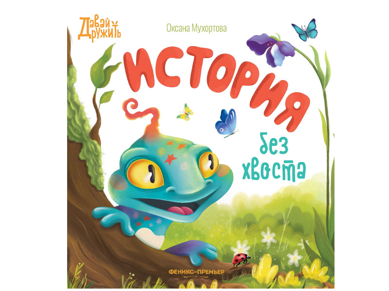 Донецк игрушка оптом История без хвоста Мухортова О.Б.