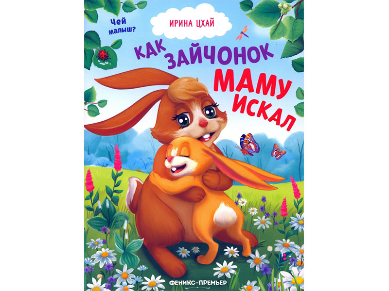 Донецк игрушка оптом Как зайчонок маму искал
