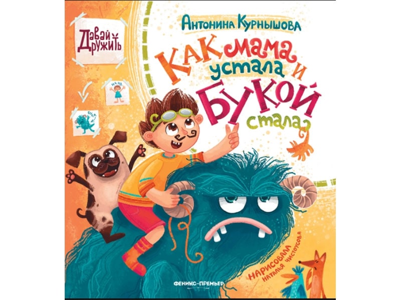 Донецк игрушка оптом Как мама устала и Букой стала. Давай дружить