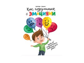 Как подружиться с эмоциями доставка оптом в Донецк
