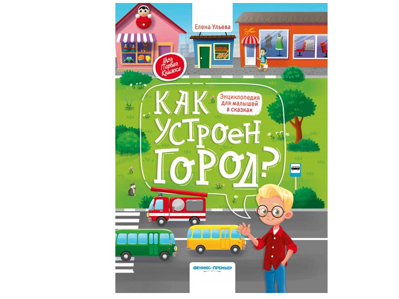 Донецк игрушка оптом Энциклопедия для малышей в сказках. Как устроен город? Ульева