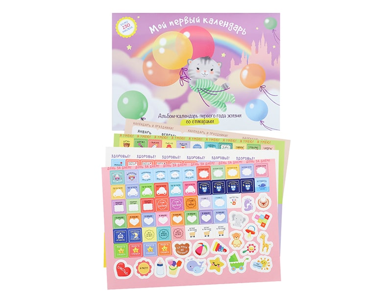Донецк игрушка оптом Календарь со стикерами "Мой первый год" АК-0580
