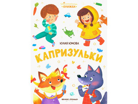 Малышкины книжки. Капризульки доставка оптом в Донецк