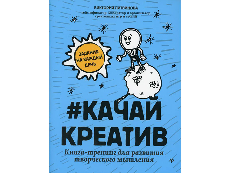 Донецк игрушка оптом Качайкреатив: книга-тренинг для развития творческого мышления