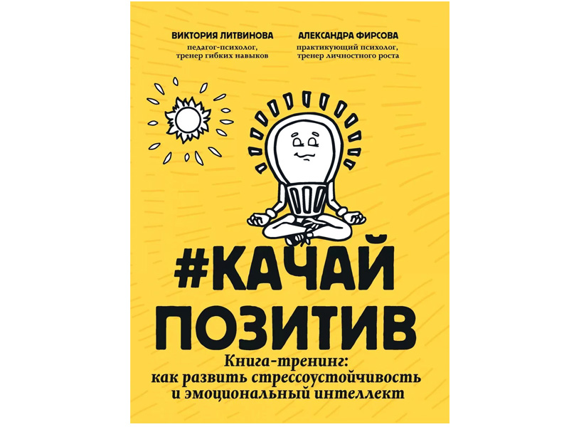 Донецк игрушка оптом Качайпозитив: книга-тренинг: как развить стрессоустойчивость и эмоциональный интеллект