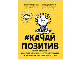 Качайпозитив: книга-тренинг: как развить стрессоустойчивость и эмоциональный интеллект доставка оптом в Донецк