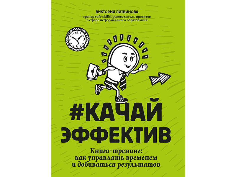 Донецк игрушка оптом Качайэффектив: книга-тренинг как управлять временем и добиваться результатов
