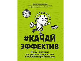 Качайэффектив: книга-тренинг как управлять временем и добиваться результатов доставка оптом в Донецк