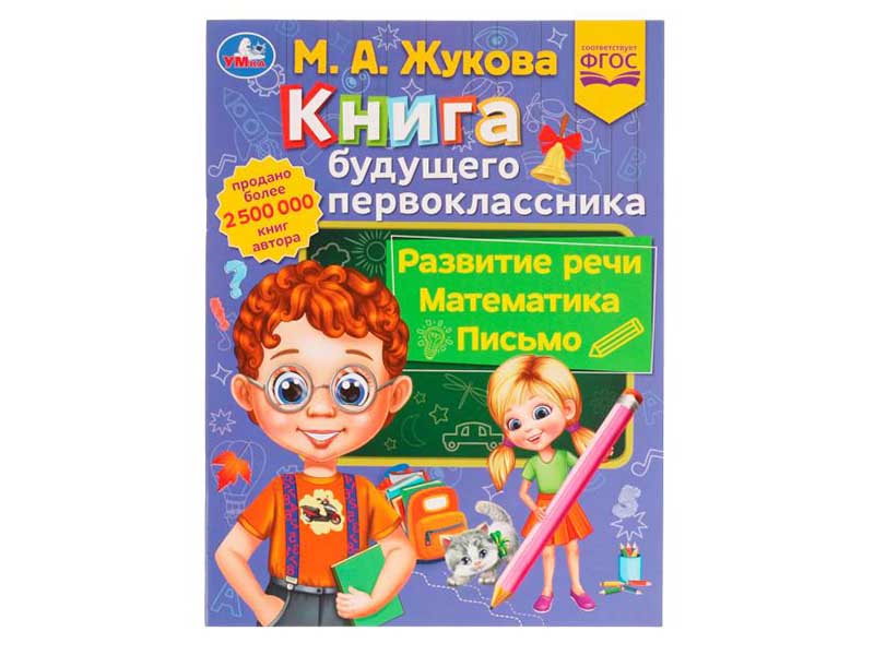 Донецк игрушка оптом Книга будущего первоклассника. М. А. Жукова