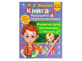 Книга будущего первоклассника. М. А. Жукова доставка оптом в Донецк