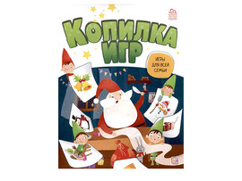 Книга «Копилка игр. Игры для всей семьи» доставка оптом в Донецк