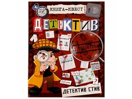 Книга-квест с наклейками. Детектив Стив доставка оптом в Донецк
