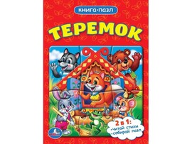 Книга-пазл «Теремок» доставка оптом в Донецк