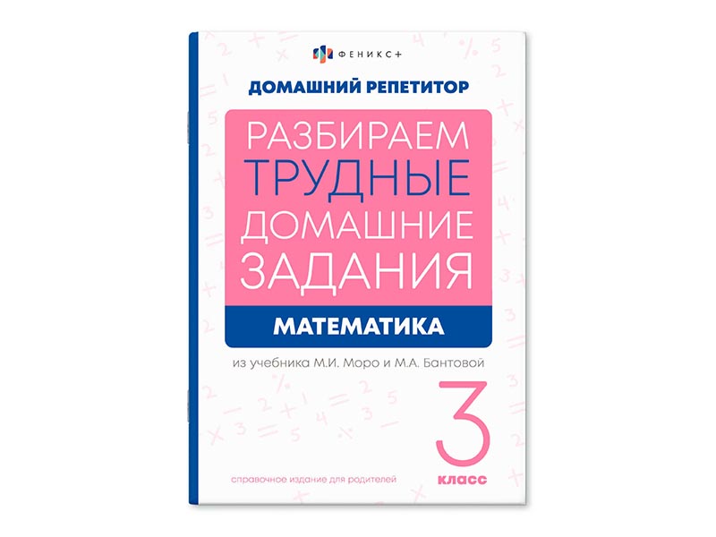 Донецк игрушка оптом Книжка "Домашний репетитор" Математика 3 класс