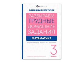 Книжка "Домашний репетитор" Математика 3 класс доставка оптом в Донецк