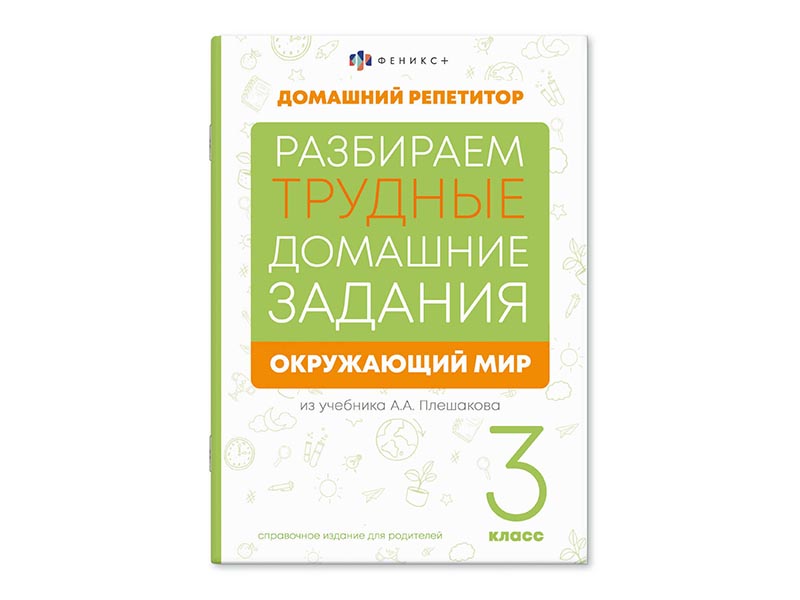 Донецк игрушка оптом Книжка "Домашний репетитор" Окружающий мир 3 класс