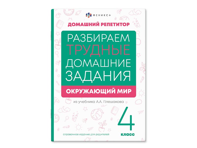 Донецк игрушка оптом Книжка "Домашний репетитор" Окружающий мир 4 класс