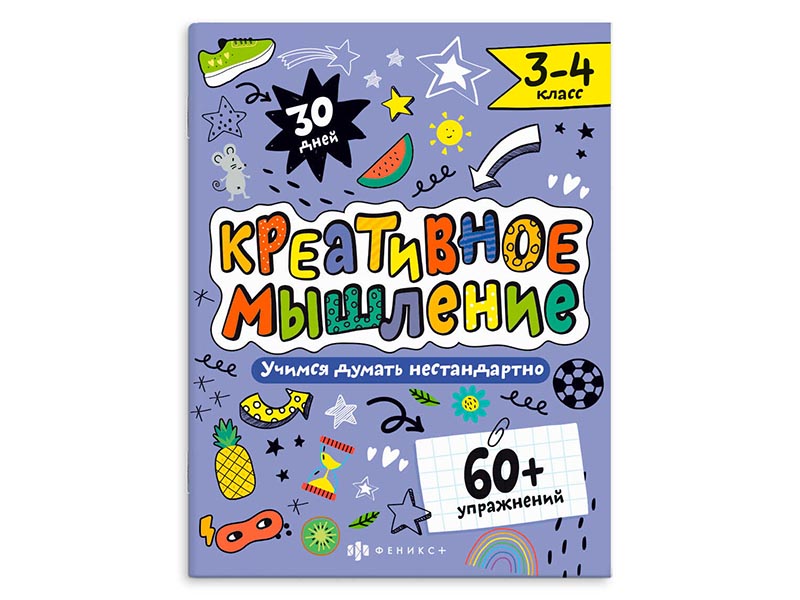 Донецк игрушка оптом Книжка "Креативное мышление" 3-4 класс