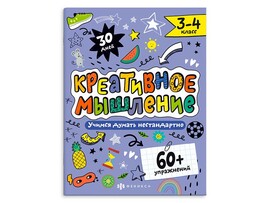 Книжка "Креативное мышление" 3-4 класс доставка оптом в Донецк