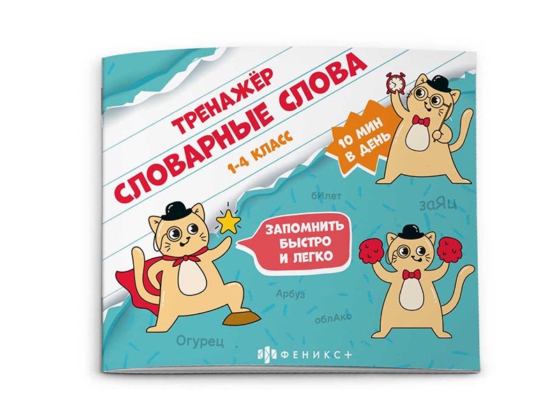 Донецк игрушка оптом Книжка "Тренажёр" Словарные слова 1-4 класс