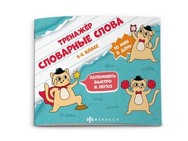 Книжка "Тренажёр" Словарные слова 1-4 класс доставка оптом в Донецк