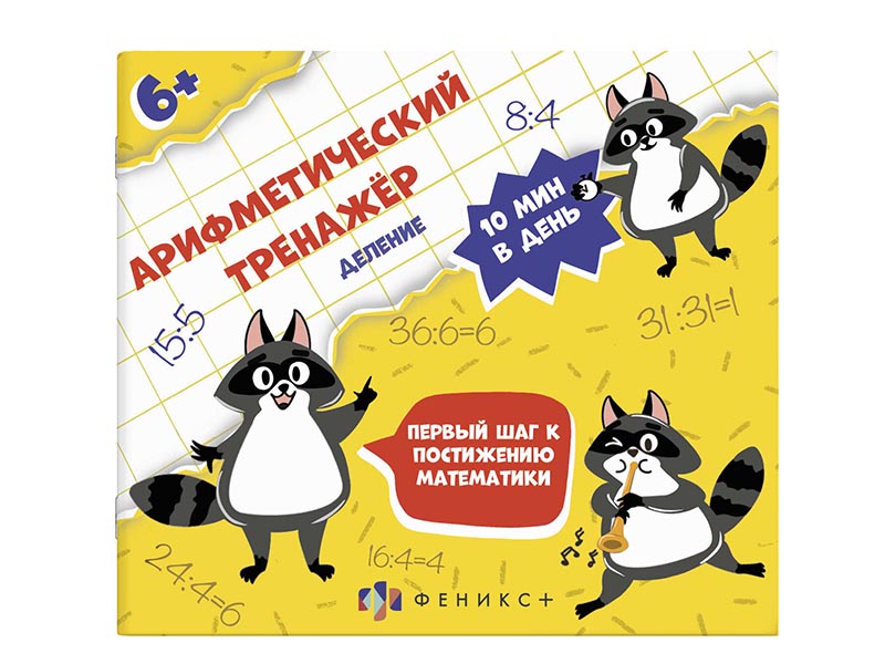 Донецк игрушка оптом Книжка «Арифметический тренажёр» Деление