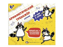 Книжка «Арифметический тренажёр» Деление доставка оптом в Донецк