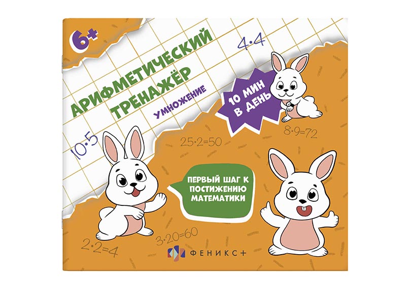 Донецк игрушка оптом Книжка «Арифметический тренажёр» Умножение