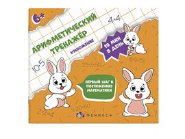Книжка «Арифметический тренажёр» Умножение доставка оптом в Донецк