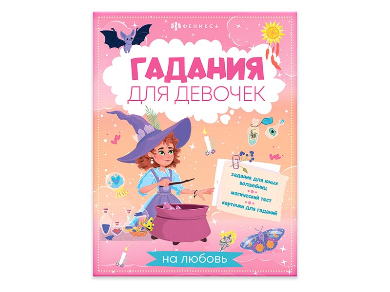 Донецк игрушка оптом Книжка Гадания для девочек "На любовь" 200х260 мм