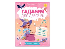 Книжка Гадания для девочек "На любовь" 200х260 мм доставка оптом в Донецк