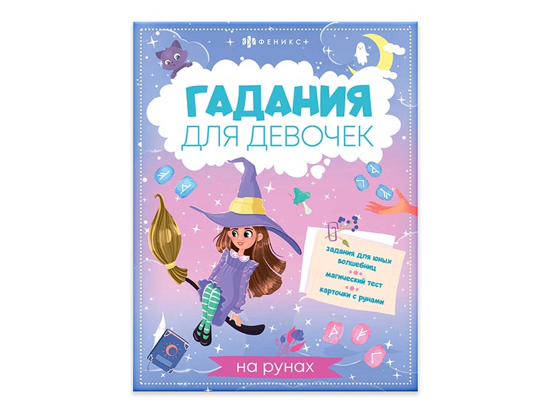 Донецк игрушка оптом Книжка Гадания для девочек "На рунах" 200х260 мм
