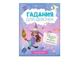 Книжка Гадания для девочек "На рунах" 200х260 мм доставка оптом в Донецк