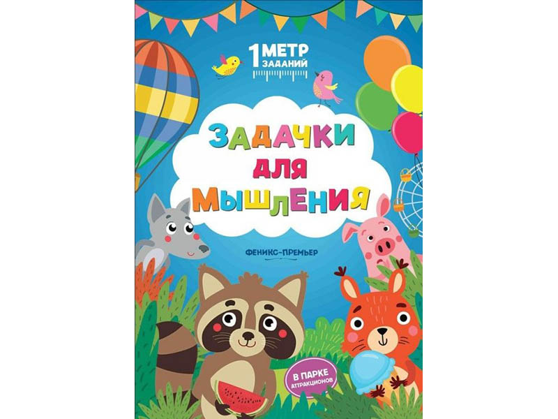 Донецк игрушка оптом Книжка Задачки для мышления. В парке аттракционов. 1 Метр заданий