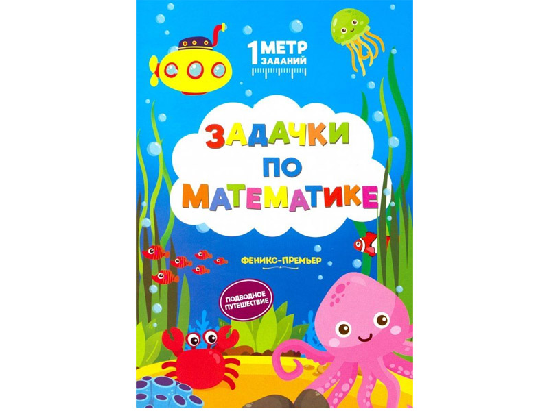 Донецк игрушка оптом Книжка Задачки по математике. Подводное путешествие. 1 Метр заданий