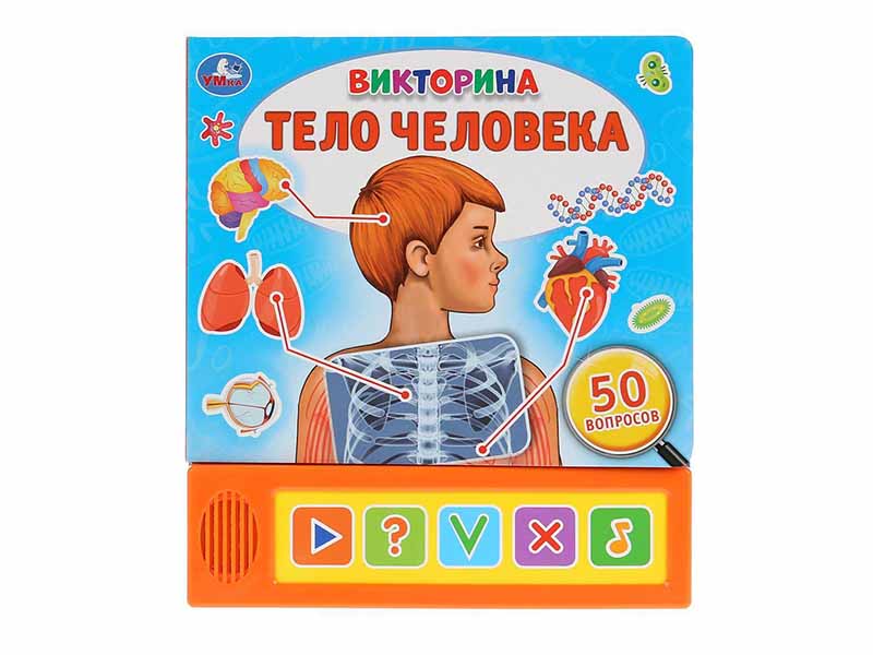Донецк игрушка оптом Тело человека. Викторина (5 кнопок, 50 вопросов)